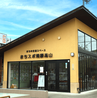 特定NPO法人 まちづくりスポット飛騨高山外観画像