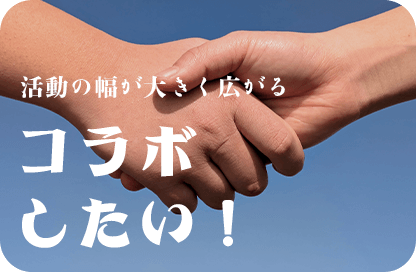コラボしたい