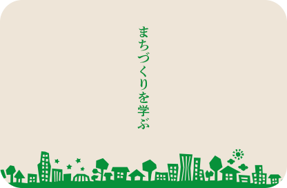 まちづくりを学ぶ