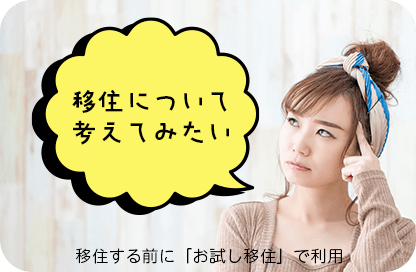 い移住について考えてみたい　移住する前に「お試し移住」で利用