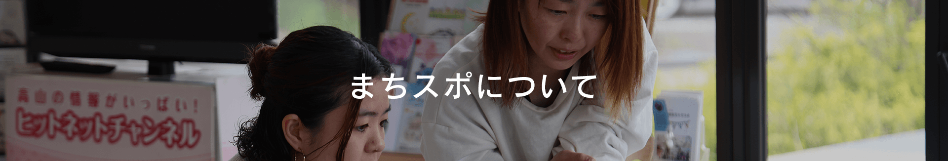 まちスポについて