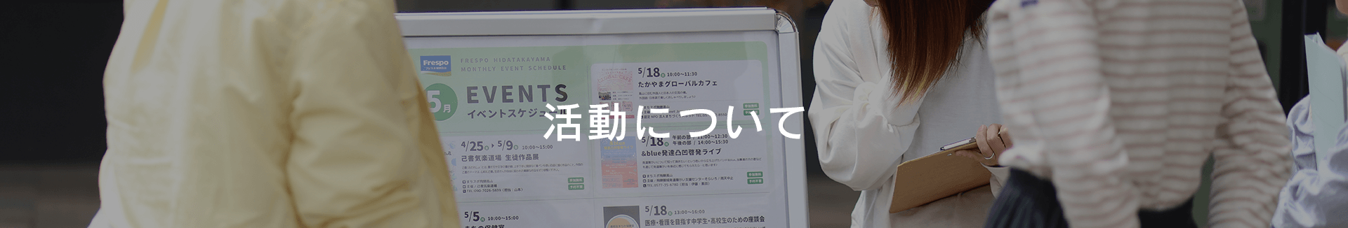 まちスポの活動