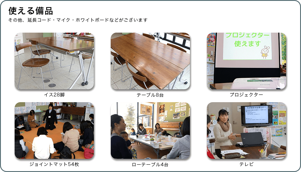 使える備品の紹介