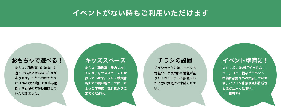 イベントがない時もご利用いただけます