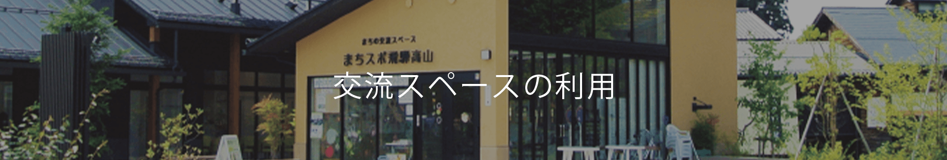 交流スペースの利用