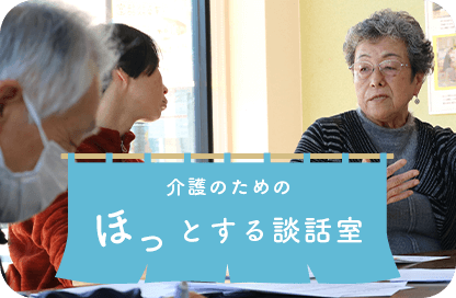 ほっとする談話室