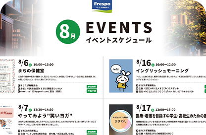 8月イベント